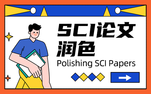 SCI英文文章润色怎么写？