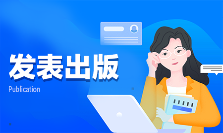 审稿中的论文发表能否更改作者? - editsprings艾德思