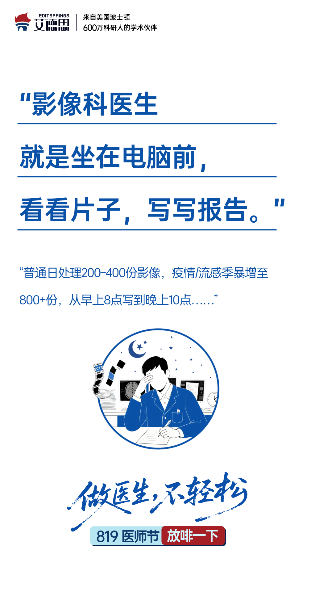 感谢各位医生老师对我们的健康保驾护航，借医师节这个节点，发出一点微弱之声，让我们广大患者对医生更多一分理解- editsprings艾德思