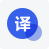 学术翻译